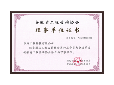 青岛安徽省工程咨询协会理事单位