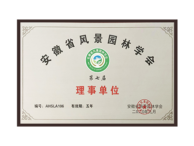 青岛安徽省风景园林学会理事单位